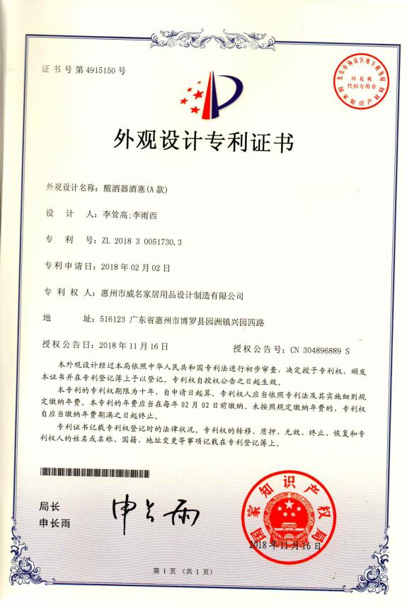 醒酒器酒塞專(zhuān)利證書(shū)